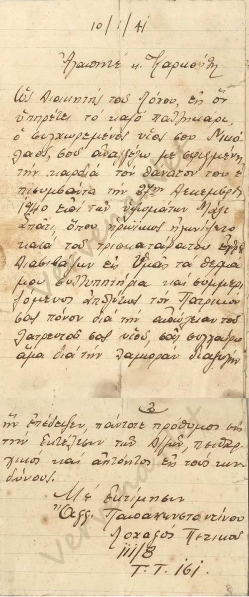 Επιστολή γραμμένη την 10 Ιανουαρίου 1941, από τον Λογαχό του Πεζικού ΙΙ/8 Τ.Τ.161 Αγγ.Παπακωνσταντίνου προς την οικογένειά του 
