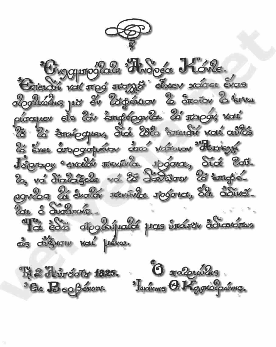 Επιστολή Ιωαν.Θ.Κολοκοτρώνη προς Ανδρέα Κόντε 2/8/1825 από Βέρβενα