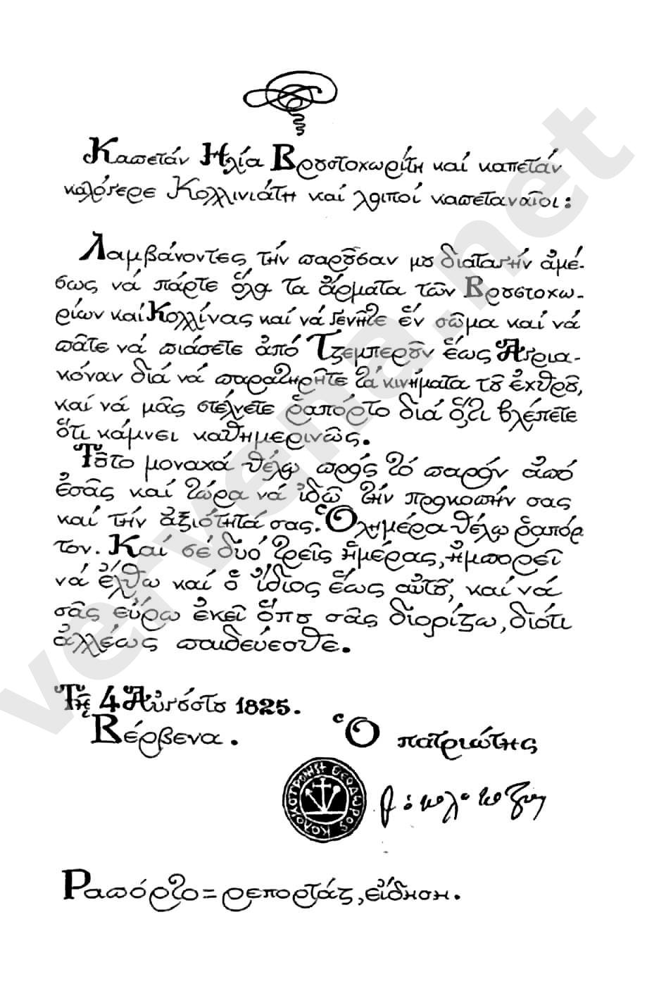 Επιστολή Θ.Κολοκοτρώνη προς Καπεταναίους, 4/8/1825 από Βέρβενα
