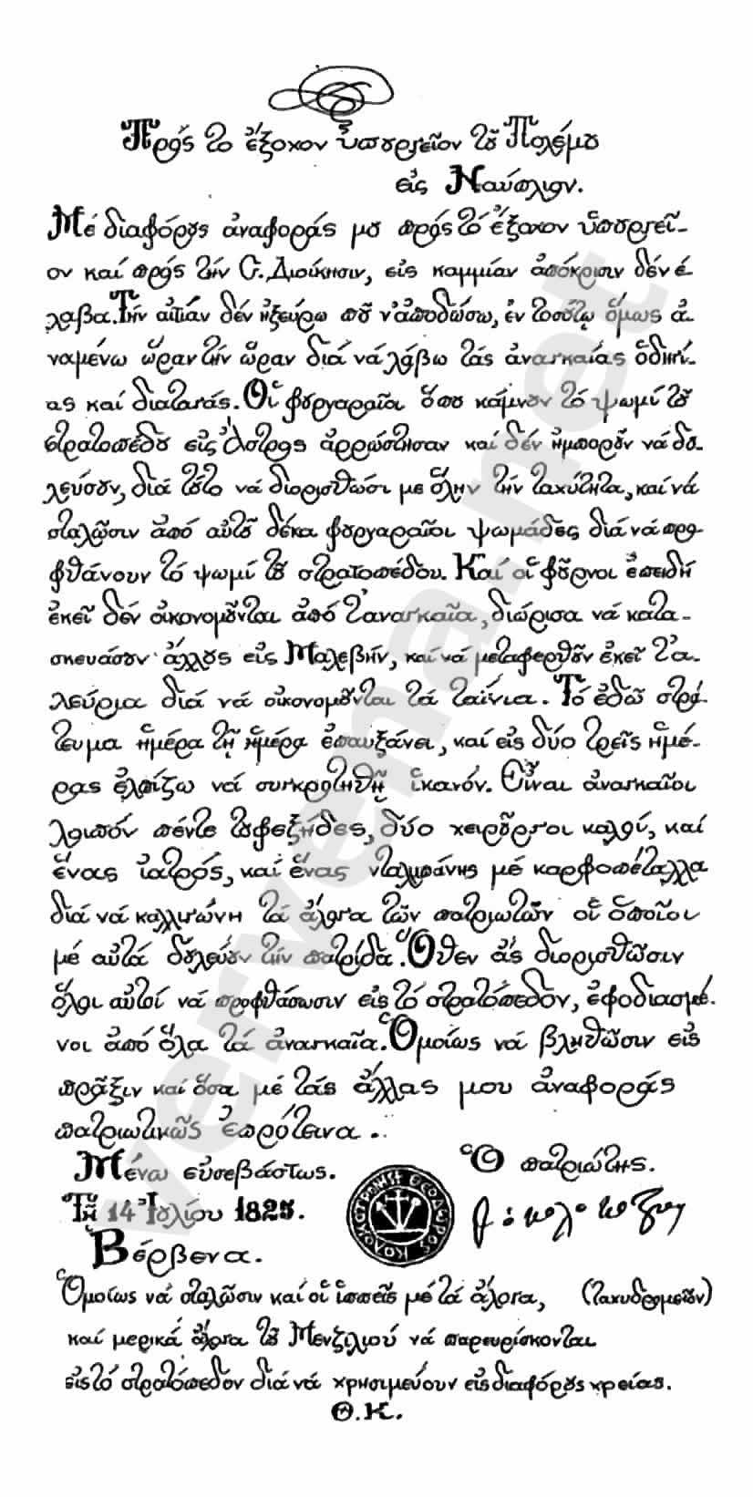Επιστολή Θ.Κολοκοτρώνη προς Υποργείο Πολέμου στο Ναύπλιο, 14/7/1825 από Βέρβενα
