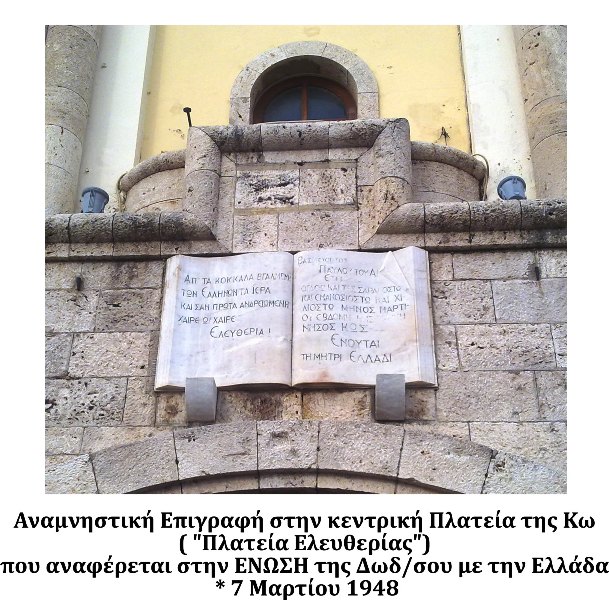 Αναμνηστική Επιγραφή γιά την Ενσωμάτωση της 12Νήσου στην Μητέρα Ελλάδα
