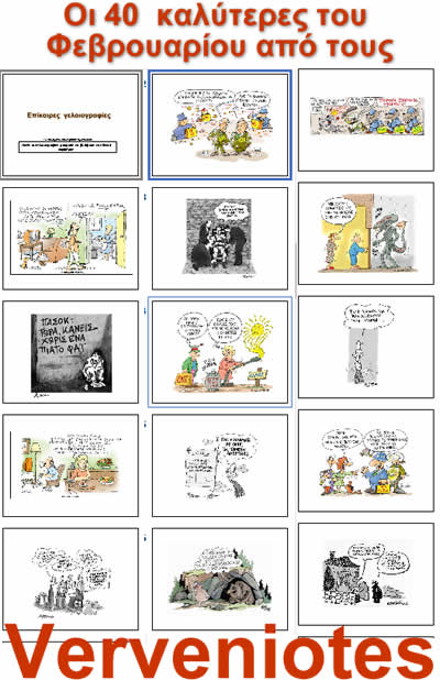 Οι 40 καλύτερες Γελοιογραφίες του Φεβρουαρίου από τους Βερβενιώτες!