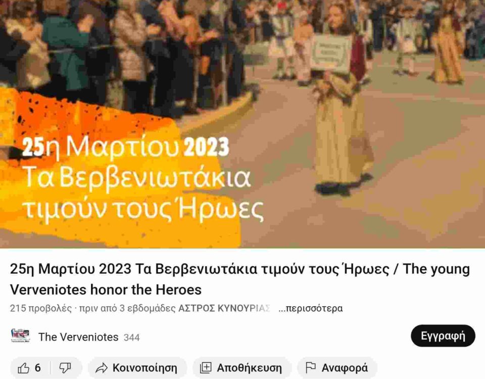 25η Μαρτίου 2023 Τα Βερβενιωτάκια τιμούν τους Ήρωες The young Verveniotes honor the Heroes